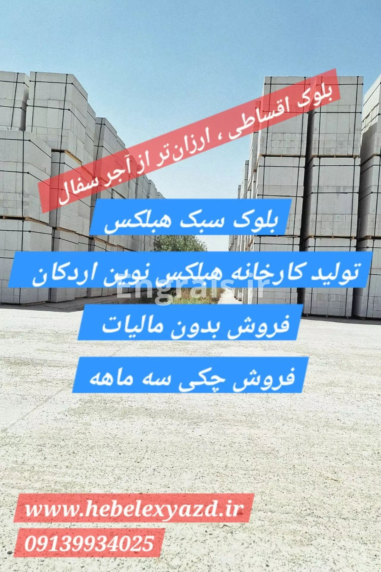 قیمت بلوک هبلکس, قیمت بلوک هبلکس ۱۴۰۲, قیمت بلوک هبلکس ۱۴۰۳, عکس بلوک هبلکس, معایب بلوک هبلکس, قیمت بلوک هبلکس تهران, قیمت بلوک هبلکس یزد, مزایا و معایب بلوک هبلکس, کارخانه تولید بلوک هبلکس, بلوک هبلکس ابعاد, بلوک هبلکس چیست, دستگاه بلوک هبلکس, 
