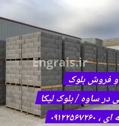 خرید و فروش بلوک سیمانی در ساوه - بلوک لیکا / ارسال از ساوه به تهران کرج شهریار تبریز