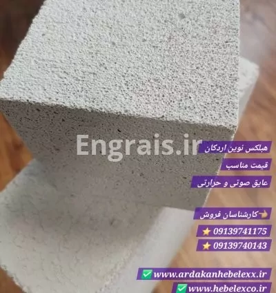 کارخانه هبلکس همدان / ارسال از اردکان یزد / نمایندگی بلوک هبلکس در همدان