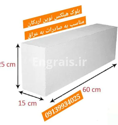 نمایندگی بلوک هبلکس در سیرجان 🟧 ارسال از کارخانه اردکان هبلکس