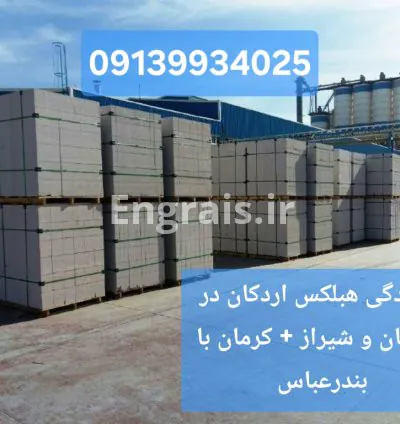 نمایندگی هبلکس اردکان در اصفهان و شیراز + کرمان با بندرعباس