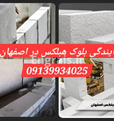 نمایندگی بلوک هبلکس در اصفهان چرا انتخاب هبلکس برای پروژه‌های ساختمانی شما مناسب است؟