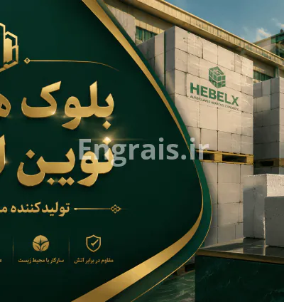 نمایندگی هبلکس اردکان در اصفهان و شیراز + کرمان با بندرعباس