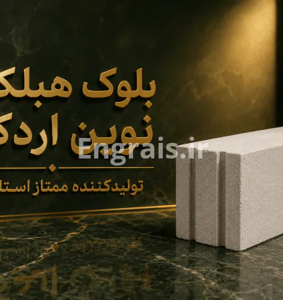 طریقه خرید بلوک هبلکس/ قیمت هبلکس /  مزایا و معایب
